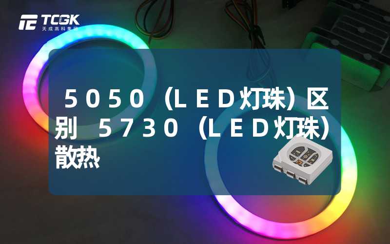 5050（LED灯珠）区别 5730（LED灯珠）散热